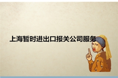 上海暫時進出口報關(guān)公司服務(wù)_暫時進出口相關(guān)問題