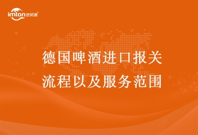 德國啤酒進口報關流程以及服務范圍