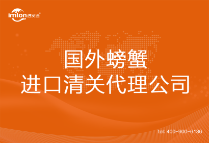 國外螃蟹進口清關(guān)代理公司