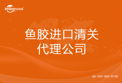 魚膠進口清關(guān)代理公司