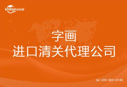 字畫(huà)進(jìn)口清關(guān)代理公司