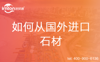 如何從國(guó)外進(jìn)口石材