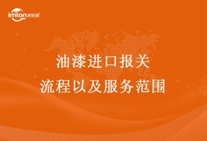 油漆進口報關流程以及服務范圍