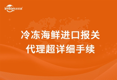 冷凍海鮮進(jìn)口報(bào)關(guān)代理超詳細(xì)手續(xù)