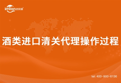 酒類進(jìn)口清關(guān)代理操作過程是這樣的