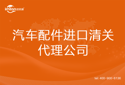 汽車配件進(jìn)口清關(guān)代理公司