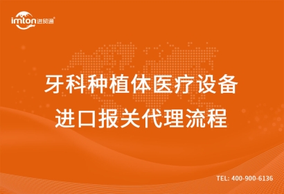 牙科種植體醫(yī)療設(shè)備進(jìn)口報關(guān)代理流程