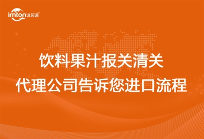 飲料果汁報關清關代理公司告訴您進口流程