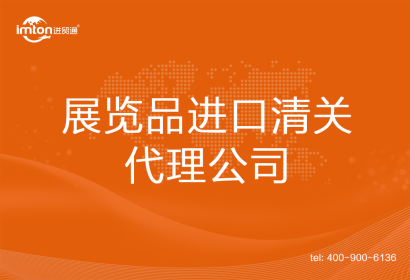 展覽品進(jìn)口清關(guān)代理公司