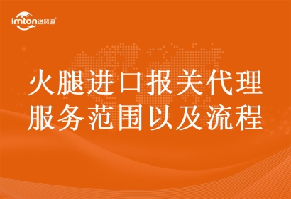 火腿進口報關代理服務范圍以及流程