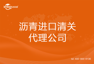 瀝青進口清關代理公司
