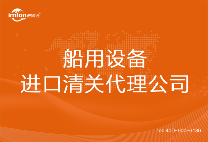 船用設備進口清關代理公司
