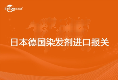 進(jìn)口日本德國染發(fā)劑報關(guān)代理注意事項