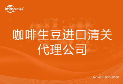 咖啡生豆進口清關代理公司