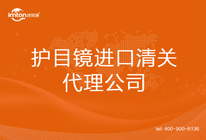 護目鏡進口清關代理公司