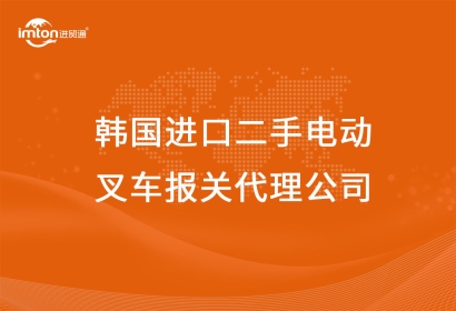 韓國進(jìn)口二手電動叉車報關(guān)代理公司