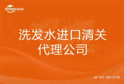 洗發水進口清關代理公司