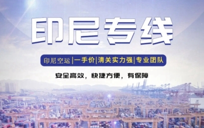 印尼出口貨代報關(guān)公司哪家好？印尼出口雙清空運費用