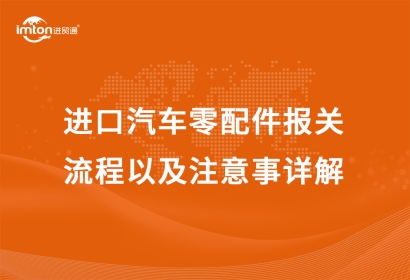 進口汽車零配件報關流程以及注意事詳解