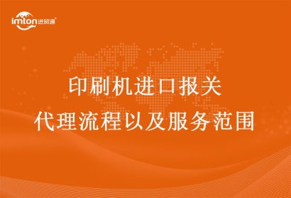 印刷機(jī)進(jìn)口報關(guān)代理流程以及服務(wù)范圍