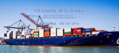 印尼出口海運清關費用？印尼出口報關貨代門到門