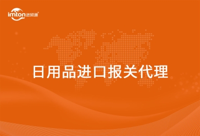 進口日用品報關代理詳細的流程