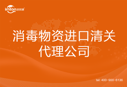 消毒物資進(jìn)口清關(guān)代理公司