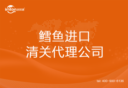 鱈魚(yú)進(jìn)口清關(guān)代理公司