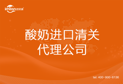 酸奶進口清關代理公司