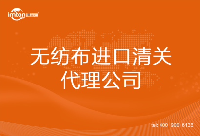 無紡布進口清關(guān)代理公司