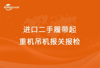 進(jìn)口二手履帶起重機(jī)吊機(jī)報關(guān)報檢