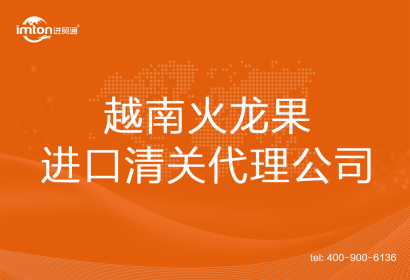 越南火龍果進口清關代理公司