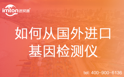 如何從國外進口基因檢測儀