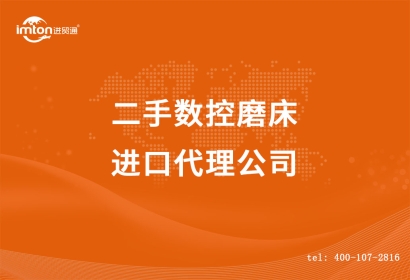 二手?jǐn)?shù)控磨床進口代理公司