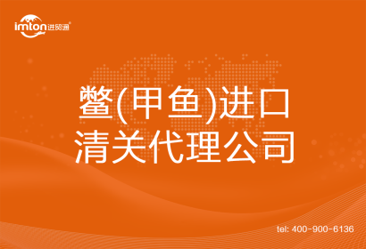 鱉(甲魚(yú))進(jìn)口清關(guān)代理公司