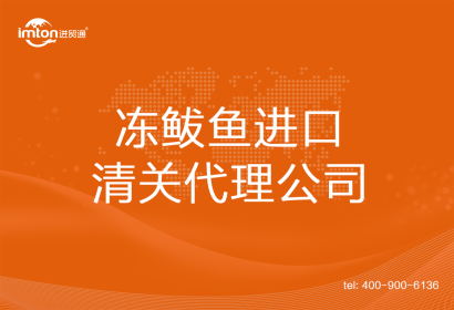 凍鲅魚(yú)進(jìn)口清關(guān)代理公司