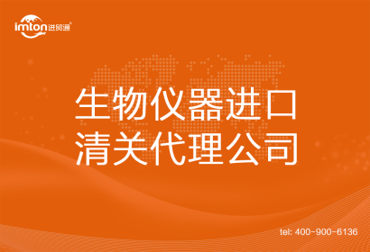 生物儀器進口清關(guān)代理