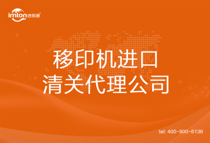 移印機(jī)進(jìn)口清關(guān)代理