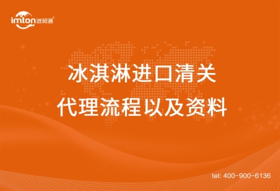 上海冰淇淋進口清關代理流程以及資料