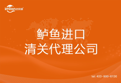 鱸魚進口清關(guān)代理公司