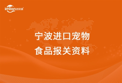 寧波進口寵物食品報關注意事項，get