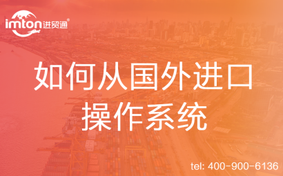 如何從國外進口操作系統(tǒng)