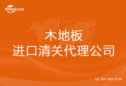 木地板進口清關代理公司