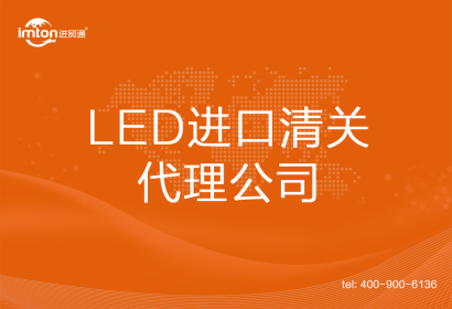 LED進(jìn)口清關(guān)代理公司