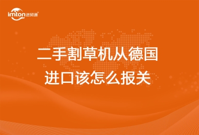 二手割草機(jī)從德國(guó)進(jìn)口該怎么報(bào)關(guān)代理