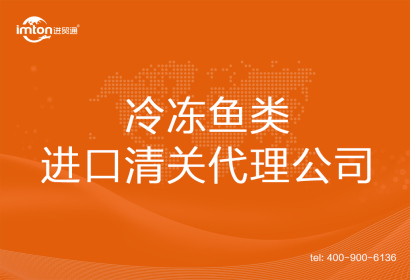 冷凍魚類進(jìn)口清關(guān)代理公司