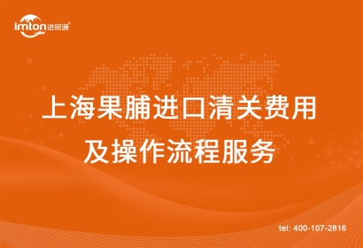 上海果脯進口清關費用及操作流程服務