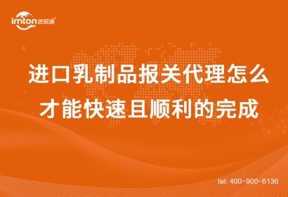 進(jìn)口乳制品報關(guān)代理怎么才能快速且順利的完成？