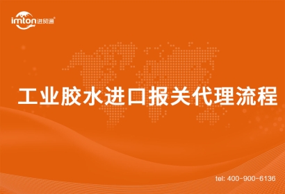 工業(yè)膠水進口報關(guān)代理流程