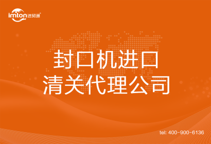 封口機進口清關代理
